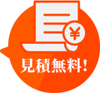 見積無料