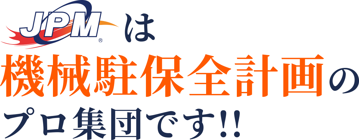 jpmは機械駐保全計画のプロ集団です。